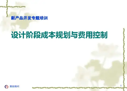 产品设计阶段成本规划与费用控制精品PPT课件
