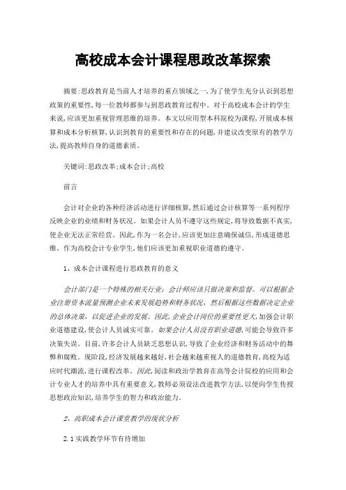 高校成本会计课程思政改革探索