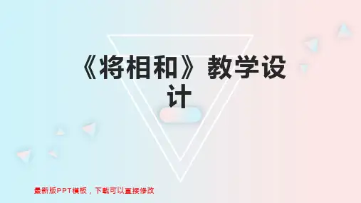 《将相和》教学设计 小学六年级语文教案PPT模板下载
