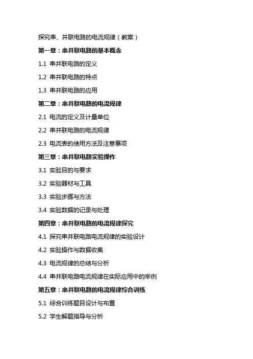 探究串、并联电路的电流规律(教案)