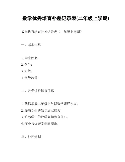数学优秀培育补差记录表(二年级上学期)