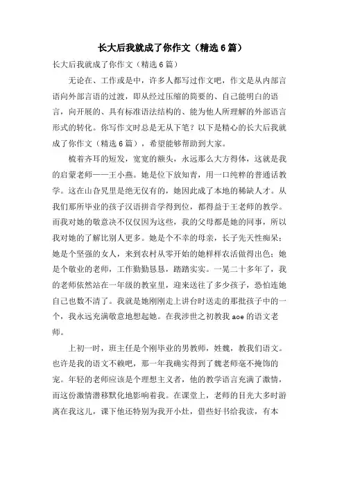 长大后我就成了你作文(6篇)