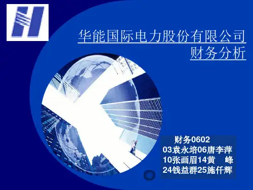 财务管理06级学生作品008华能国际财务分析2