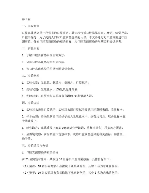 口腔真菌自测实验报告(3篇)