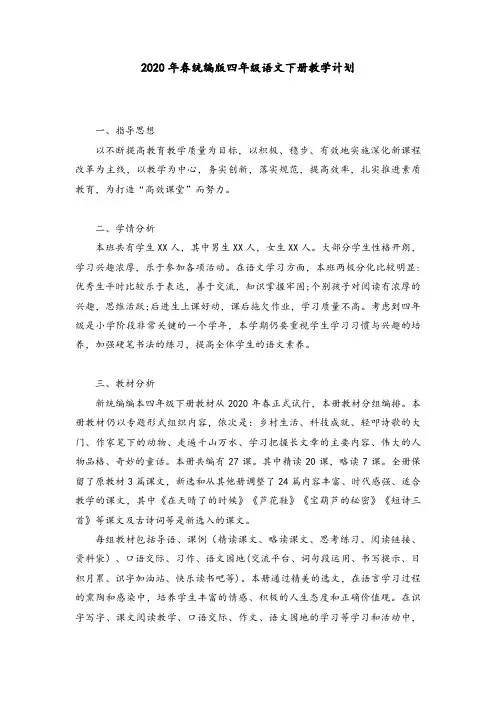2020人教版小学四年级语文下册教学计划