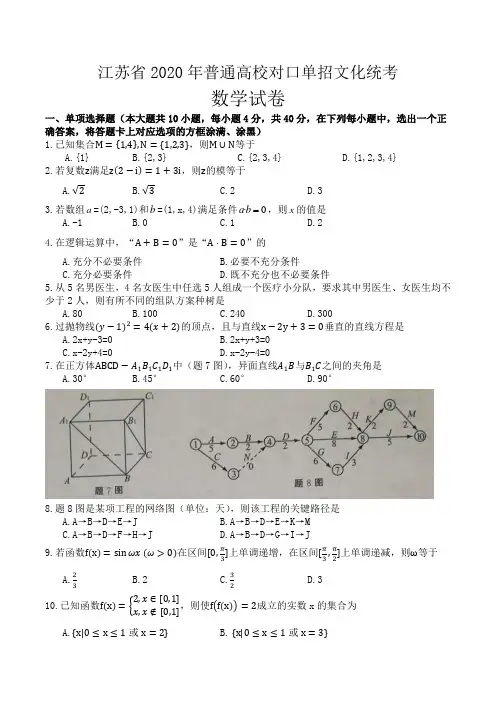 江苏省2020年普通高校对口单招文化统考数学试卷