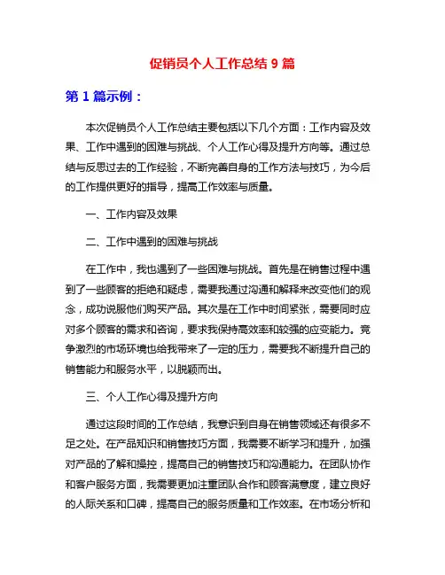 促销员个人工作总结9篇