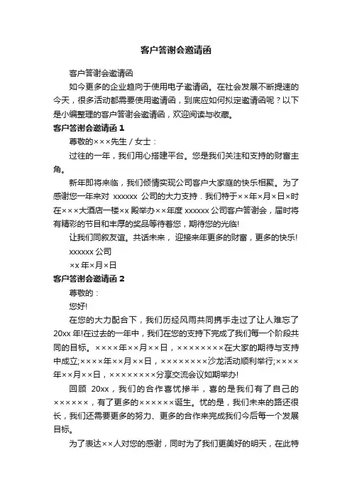 客户答谢会邀请函