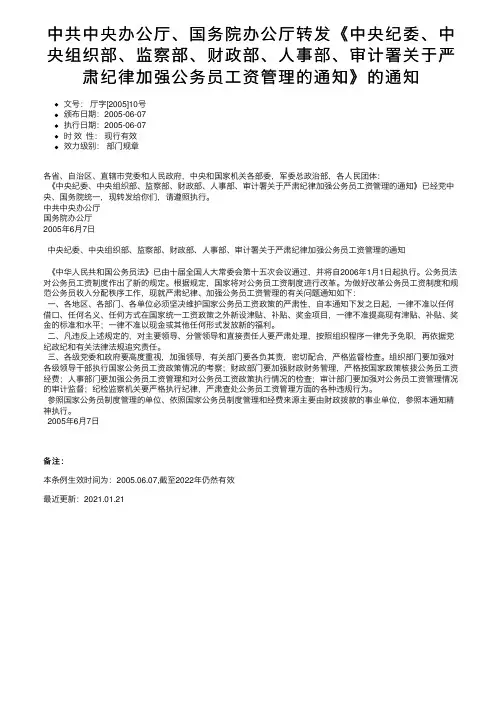 中共中央办公厅、国务院办公厅转发《中央纪委、中央组织部、监察部、财政部、人事部、审计署关于。。。