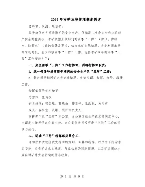 2024年雨季三防管理制度例文（五篇）