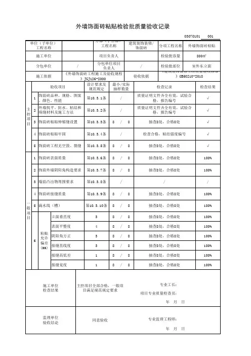外墙饰面砖粘贴检验批质量验收记录