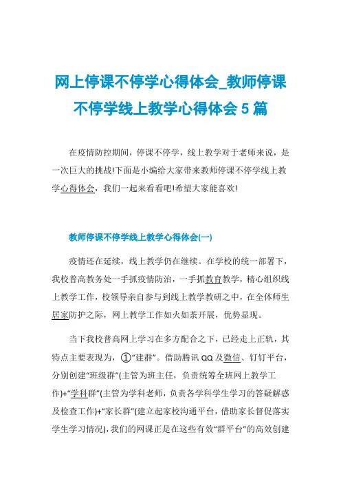 网上停课不停学心得体会_教师停课不停学线上教学心得体会5篇