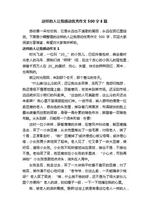 这样的人让我感动优秀作文500字8篇