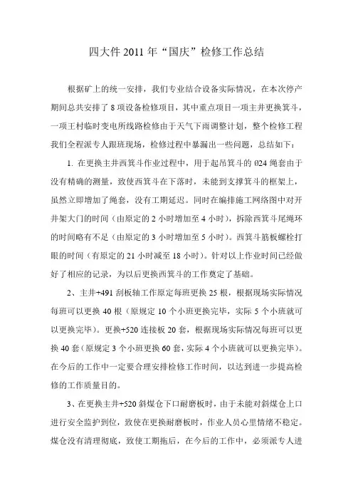 2011年国庆检修总结