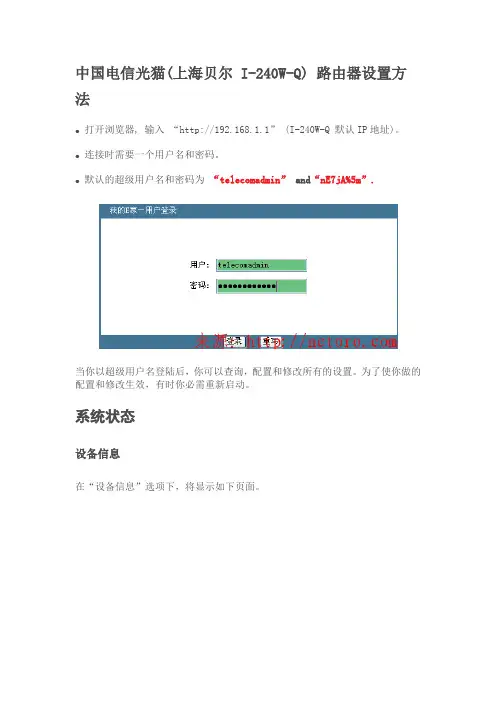 上海贝尔 I-240W-Q路由器设置方法