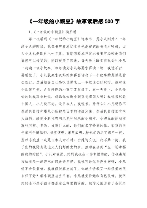 《一年级的小豌豆》故事读后感500字_作文