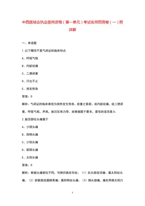 中西医结合执业医师资格(第一单元)考试名师预测卷(一)附详解