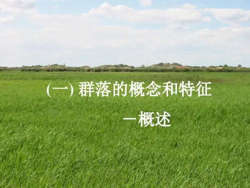 1 群落的概念和特征