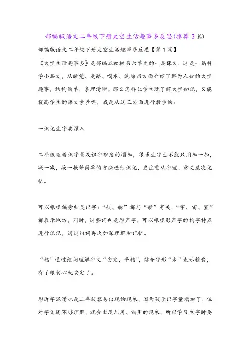 部编版语文二年级下册太空生活趣事多反思(推荐3篇)