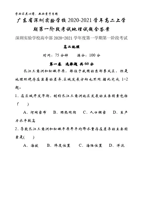 广东省深圳实验学校2020-2021学年高二上学期第一阶段考试地理试题含答案
