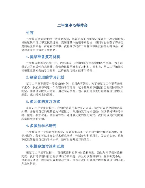 二甲复审心得体会
