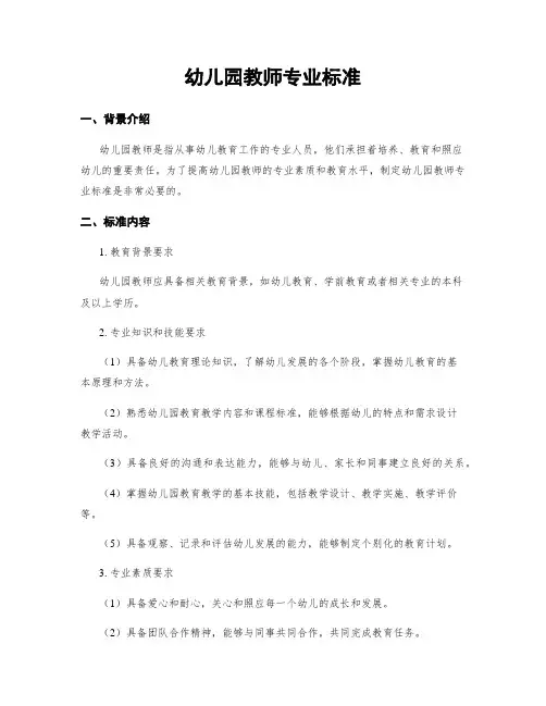 幼儿园教师专业标准