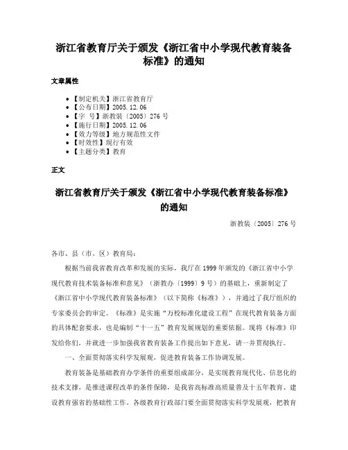 浙江省教育厅关于颁发《浙江省中小学现代教育装备标准》的通知