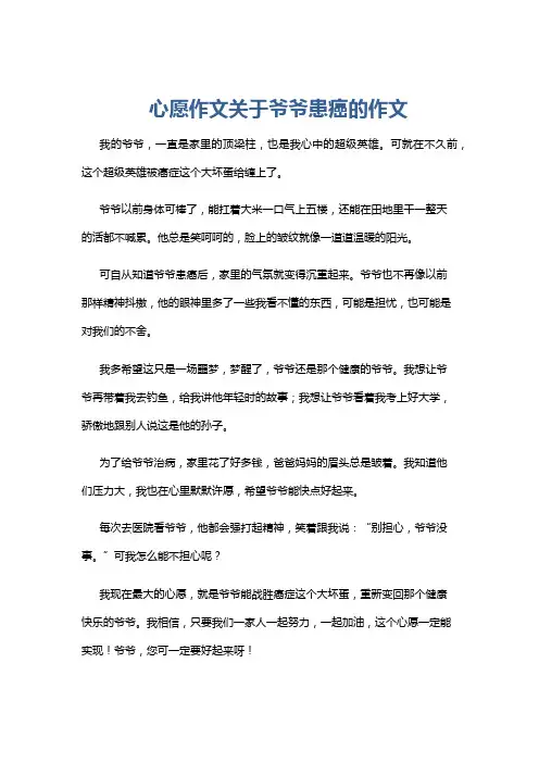 心愿作文关于爷爷患癌的作文