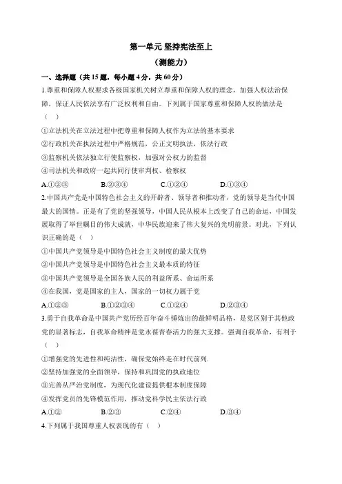 人教部编版道德与法治八年级下册单元检测卷 第一单元 坚持宪法至上(测能力)