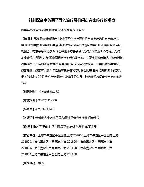 针刺配合中药离子导入治疗腰椎间盘突出症疗效观察