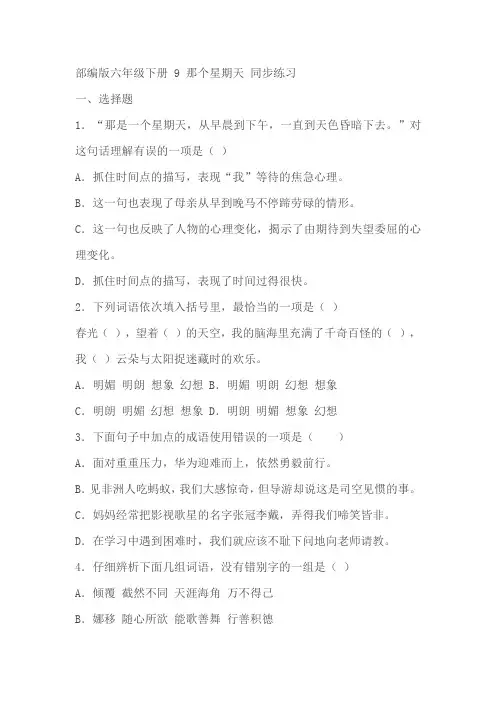 部编版六年级下册语文9《那个星期天 同步练习》同步练习题(含答案)