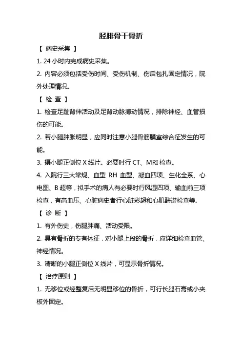 胫腓骨干骨折诊疗常规