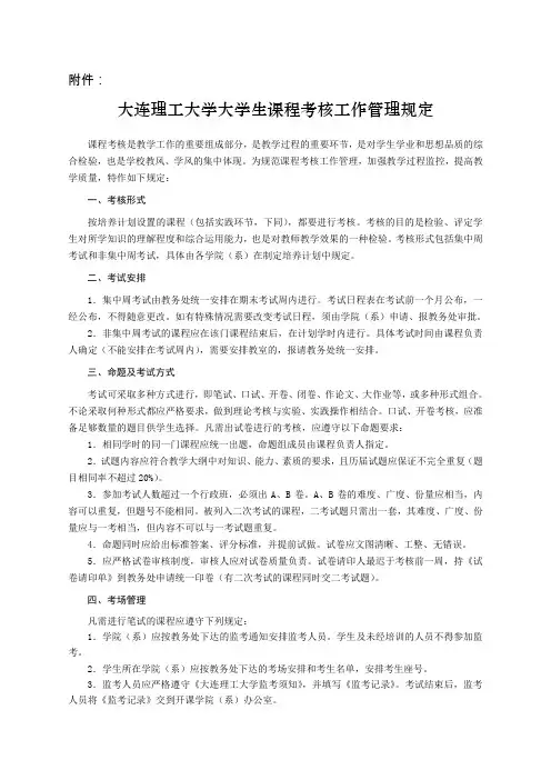 大连理工大学大学生课程考核工作管理规定