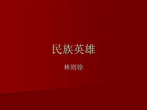 爱国英雄--林则徐