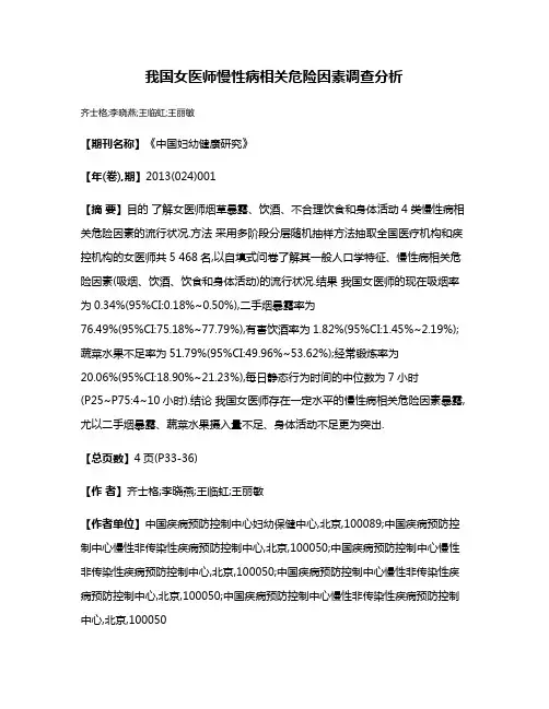 我国女医师慢性病相关危险因素调查分析