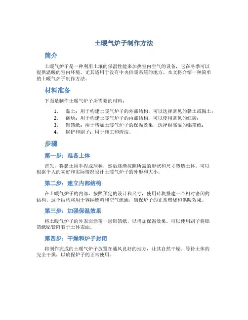土暖气炉子制作方法