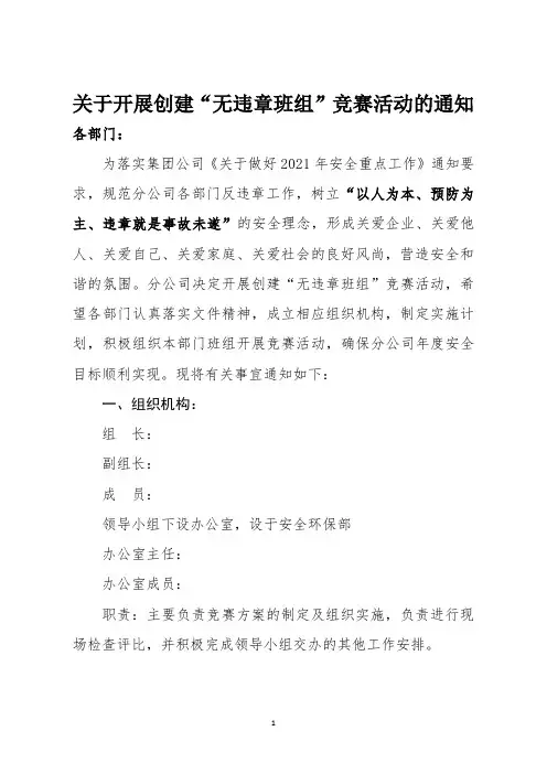 公司关于开展创建“无违章班组”竞赛活动的通知
