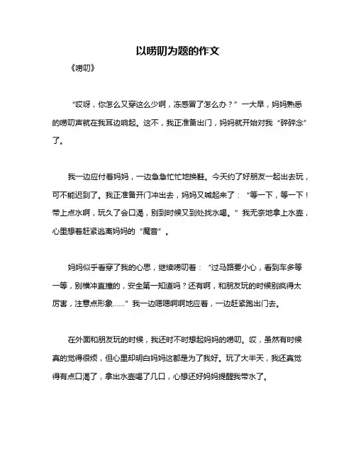 以唠叨为题的作文