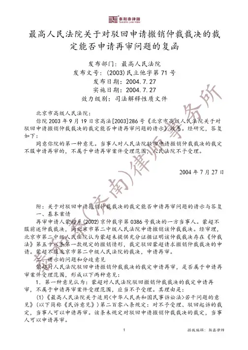 最高人民法院关于对驳回申请撤销仲裁裁决的裁定能否申请再审问题的复函