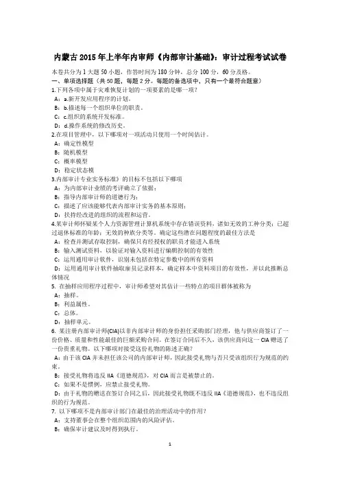 内蒙古2015年上半年内审师《内部审计基础》：审计过程考试试卷