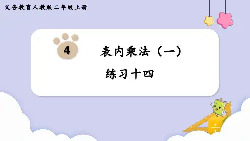 (新插图)人教版二年级数学上册 练习十四-课件