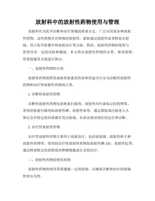 放射科中的放射性药物使用与管理