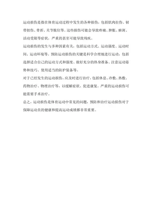 运动损伤名词解释体育