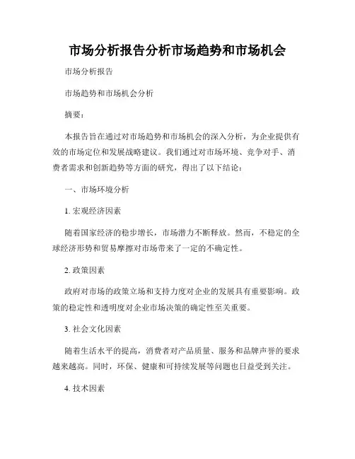 市场分析报告分析市场趋势和市场机会