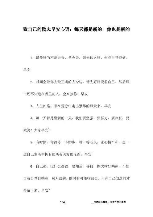 致自己的励志早安心语：每天都是新的,你也是新的