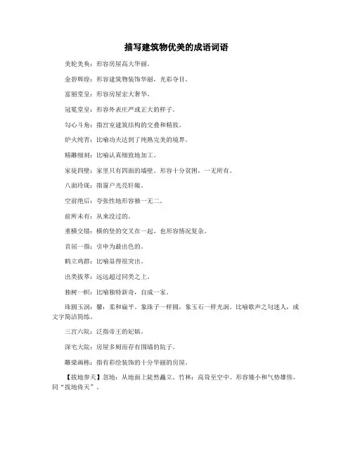 描写建筑物优美的成语词语