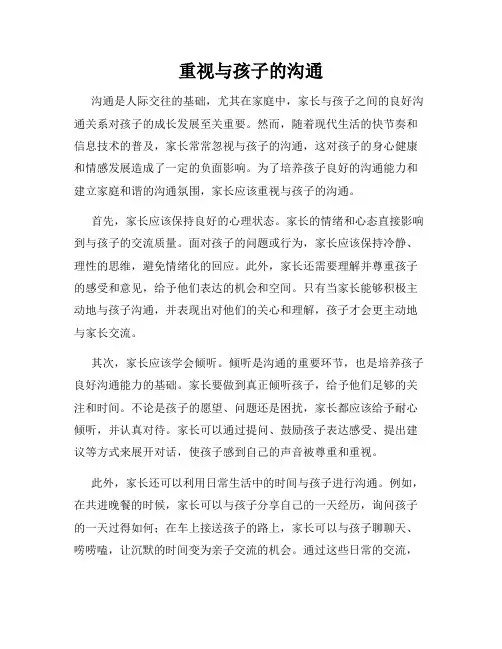 重视与孩子的沟通