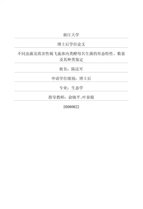 不同虫源及致害性褐飞虱体内类酵母共生菌的形态特性、数量及其种类鉴定[博士后学位论文]