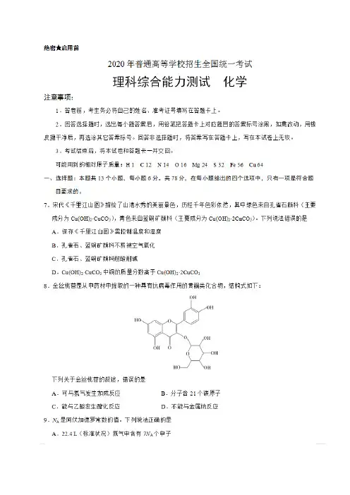 2020年全国卷Ⅲ理综《化学》高考试卷(含答案)