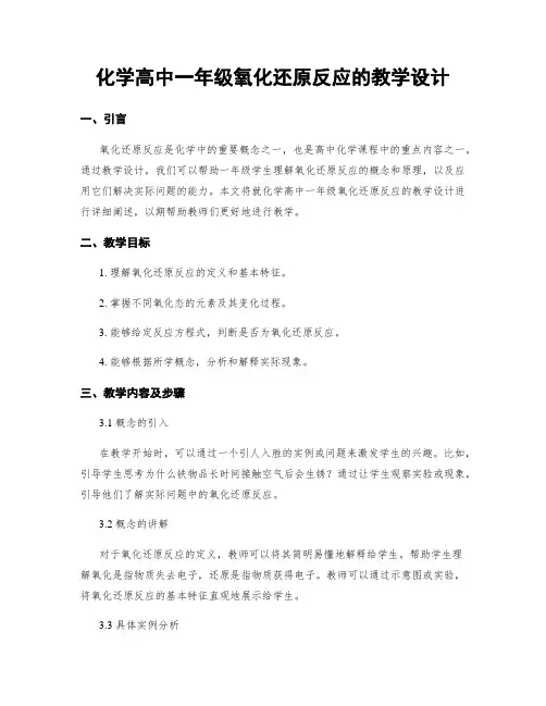 化学高中一年级氧化还原反应的教学设计